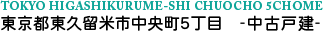 東京都東久留米市中央町5丁目　中古戸建